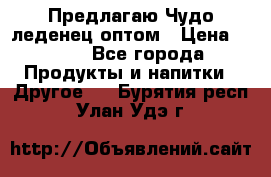 Предлагаю Чудо леденец оптом › Цена ­ 200 - Все города Продукты и напитки » Другое   . Бурятия респ.,Улан-Удэ г.